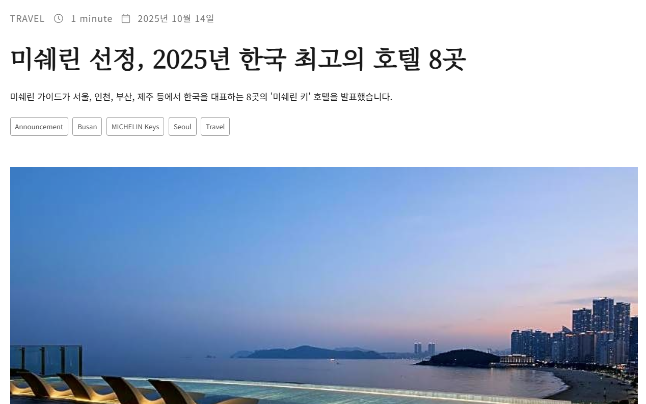 미쉐린 가이드 서울 호텔편